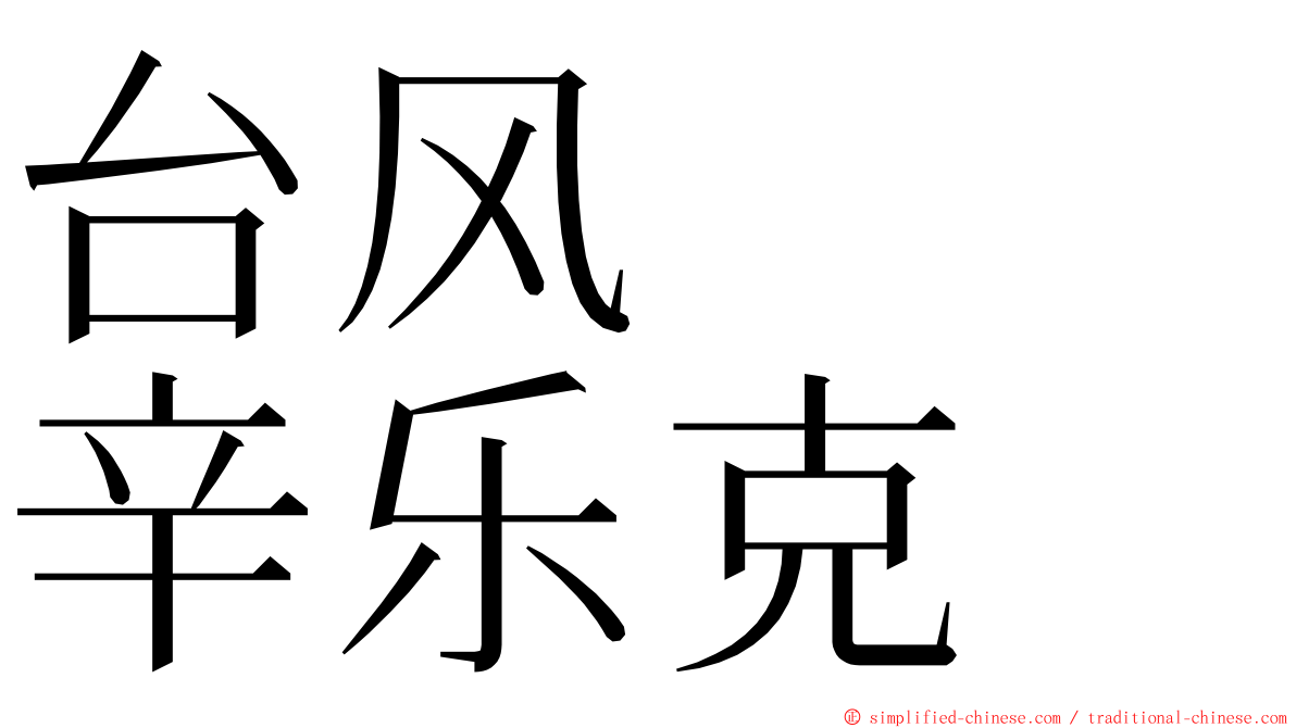 台风　　辛乐克 ming font